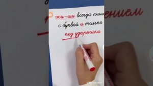 жи-ши всегда пиши с буквой И. Правда ли?
