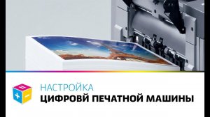 Настройка цифровой машины