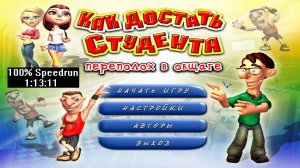 [Спидран] Как достать Студента Переполох в общаге 100% (speedrun) 1:13:11