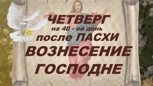 ВОЗНЕСЕНИЕ ГОСПОДНЕ поздравляю с праздником Цитата дня и МОЛИТВА Музыкальная открытка.