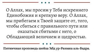 Дуа шейха 'Абд ур-Раззака аль-Бадра от попадания в многобожие.