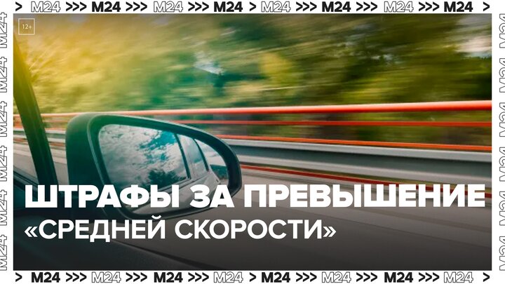 Штрафы за превышение "средней скорости" могут вернуть в РФ - Москва 24