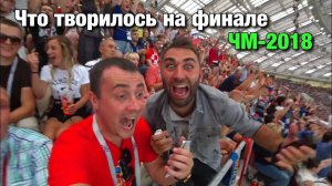 Что творилось на Финале Чемпионата Мира по футболу 2018