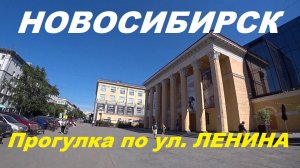 Новосибирск "центр"  ул. Ленина.