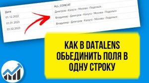 Как в DataLens объединить значения в одну строку. Уроки для начинающих аналитиков бесплатно.