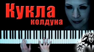 КИШ-кукла колдуна пианино