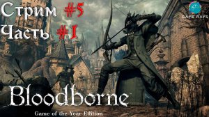 Запись стрима - Bloodborne #5-1 ➤ Направляемся в DLC The Old Hunters