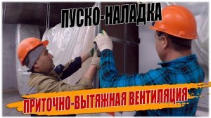 НАЛАДКА ПРИТОЧНО ВЫТЯЖНОЙ ВЕНТИЛЯЦИИ.