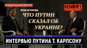 ПУТИН ОБ УКРАИНЕ В ИНТЕРВЬЮ ТАКЕРУ КАРЛСОНУ. ЕЖЕДНЕВНО. СПЕЦ-ВЫПУСК от 14.03.2024