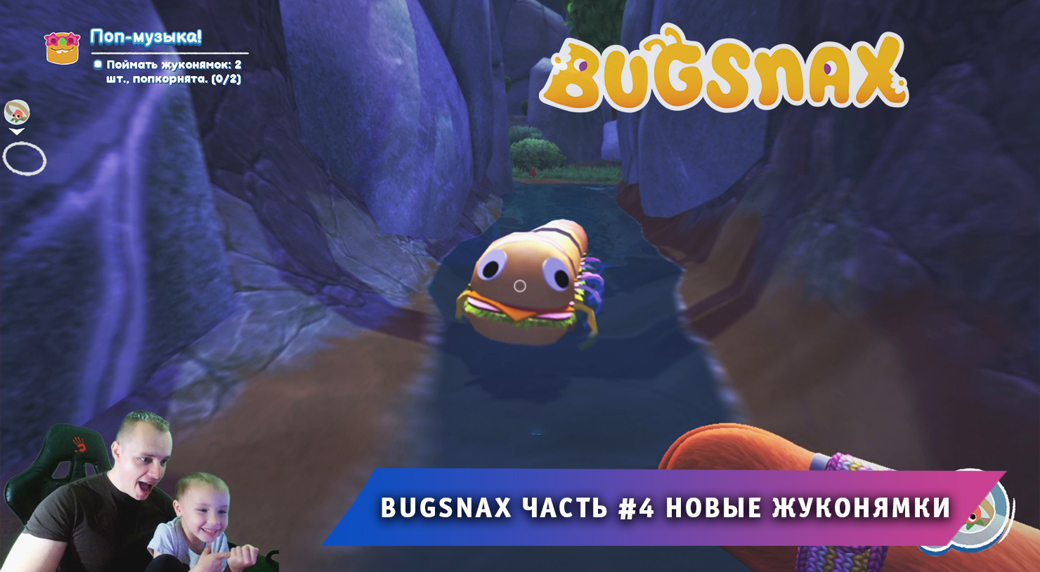 Bugsnax ➤ Часть #4 ➤ Новые Жуконямки ➤ Прохождение игры про Жуконямок ➤ Бакснекс ➤ Живая Еда