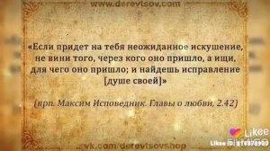 святые отцы , о гневе , раздрожительности и обидах.