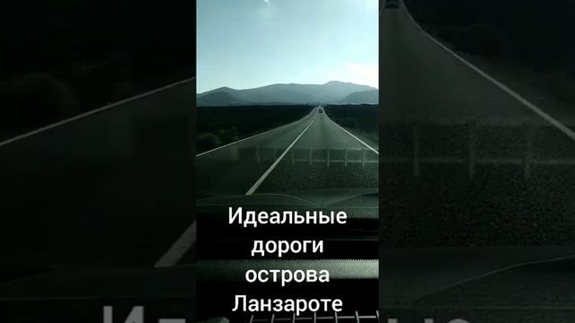 Остров Ланзароте. Дорога среди вулканических полей...
