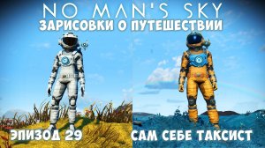 No Man's Sky: Зарисовки о путешествии. Эпизод №29. [ГАЙД] Особенности перемещения!
