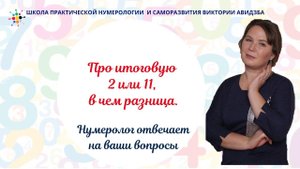 Нумерология по дате рождения. Про итоговую 2 или 11, в чем разница.
