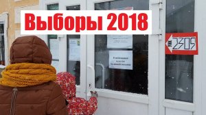 ВЫБОРЫ ПРЕЗИДЕНТА РОССИИ 2018 | ИСПОЛНИЛИ ГРАЖДАНСКИЙ ДОЛГ | ПОЛЯКОВЫ | ПОХВИСТНЕВО