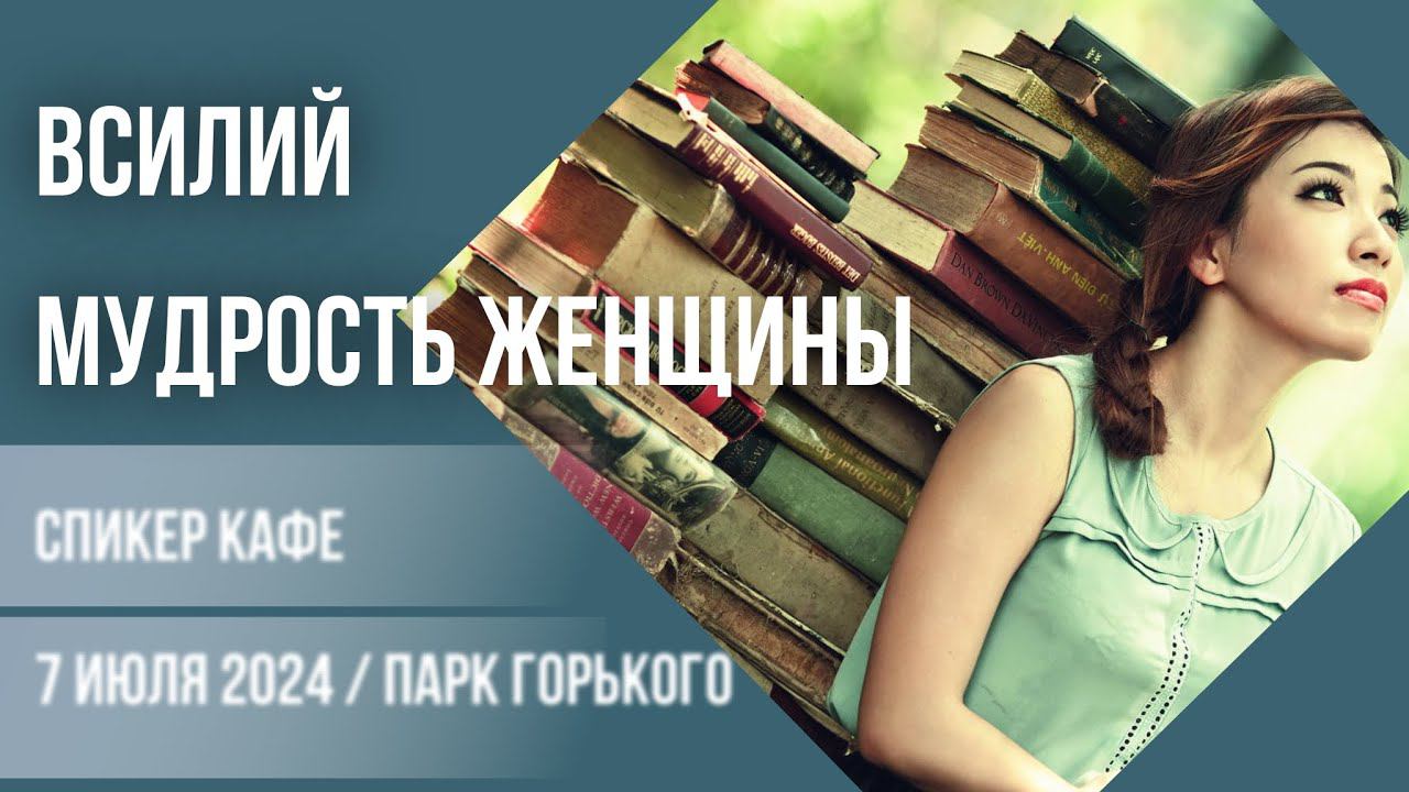 Василий - Тема: Мудрость женщины #Спикеркафе