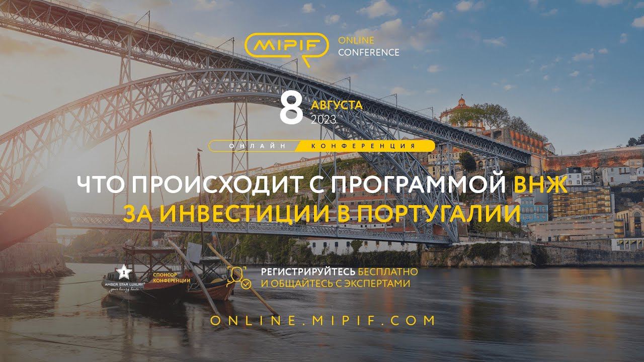 ВНЖ Португалии за инвестиции. Что происходит с программой ВНЖ Португалии | Эфир №32 (08.08.2023)
