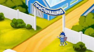 Простоквашино. Натуральная вкуснятина для самых любимых.