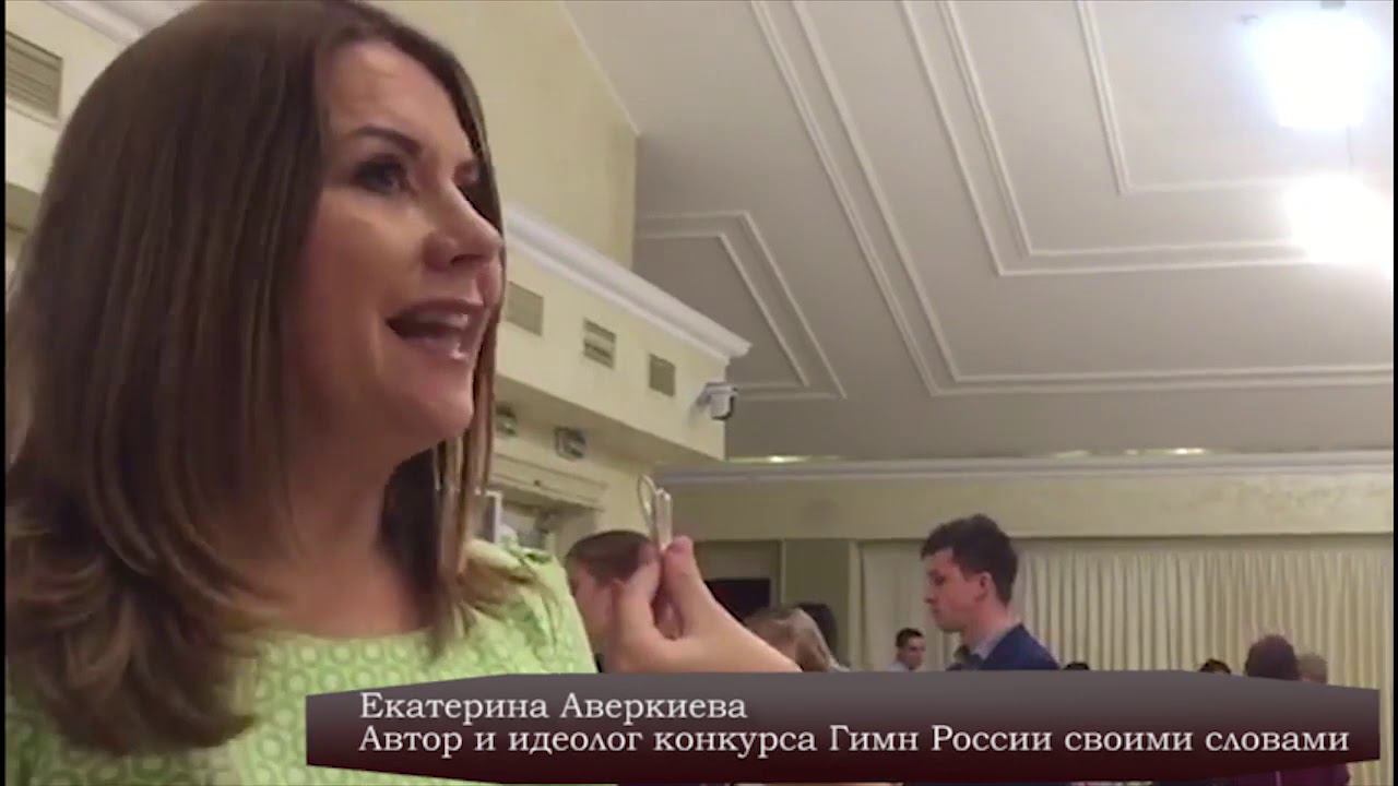 Репортаж пресс центра Акценты о церемонии награждения победителей третьего конкурса Гимн России поня