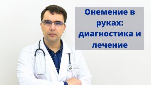 Онемение в руках: диагностика и лечение