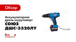 Обзор аккумуляторного шуруповерта СОЮЗ ДШС 3320ЛУ