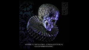 Apashe Uebok (Gotta Run) ft. Instasamka (Сказочный Remix)