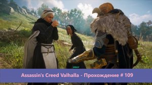 Assassin's Creed Valhalla - Прохождение #109