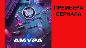 Сериал Амура   Тизер-трейлер 1 сезон