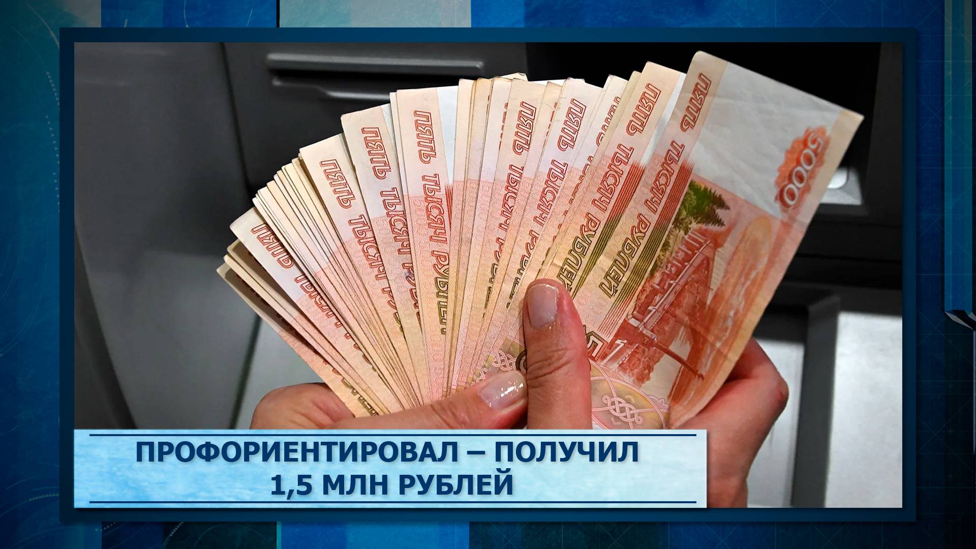 Профориентировал – получил 1,5 млн рублей