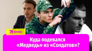 Куда подевался Александр Лымарев – «Медведь» из сериала «Солдаты»