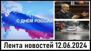 Армения выходит из ОДКБ? Мегаливень в Москве! Тайланд будет в БРИКС! Лента новостей 12.06.2024