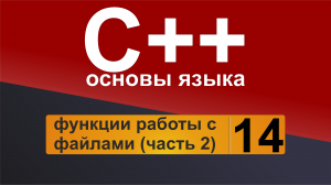 Основы С++. Урок 14 (часть 2) - функции работы с файлами.