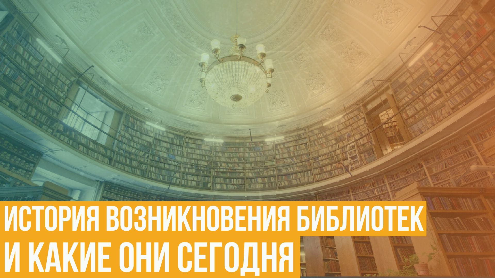 История возникновения библиотек в России. Какие они сегодня?