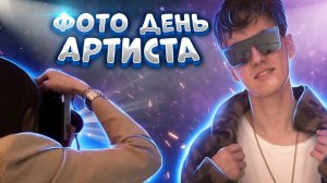 Фото день, АРТИСТА на глянцевый журнал )))!