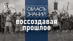 Что такое историческая реконструкция? Лекция реконструктора Якова Внукова