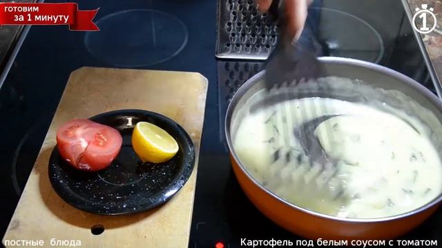 Картофель под белым соусом с томатом. Соус Бешамель