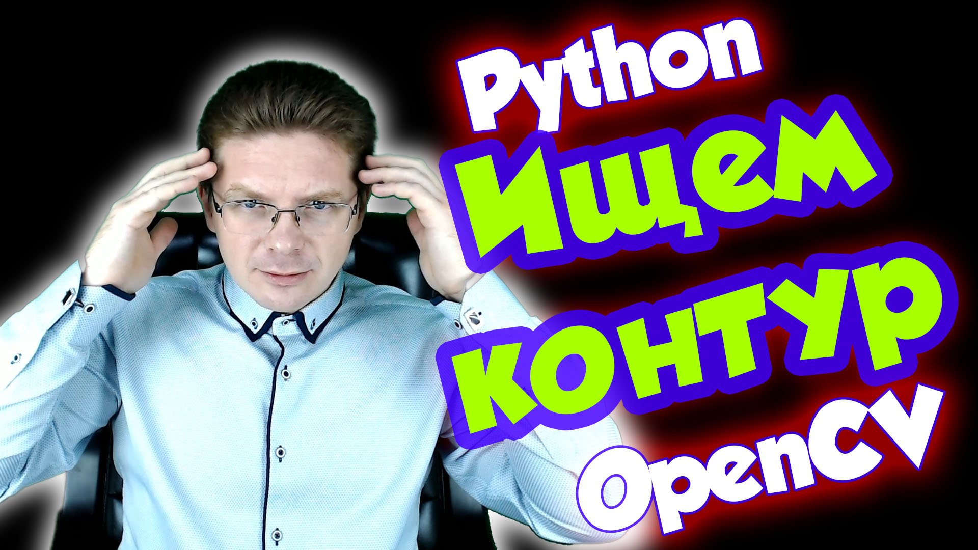 Урок #3 Python / Распознавание контуров OpenCV