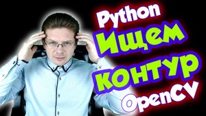 Урок #3 Python / Распознавание контуров OpenCV