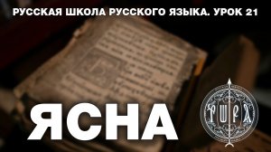 Урок 21. ЯСНА - Русская Школа Русского Языка. Виталий Сундаков