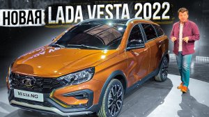 Точно НОВАЯ? Обзор ЛАДА ВЕСТА 2022 (Lada Vesta FL)