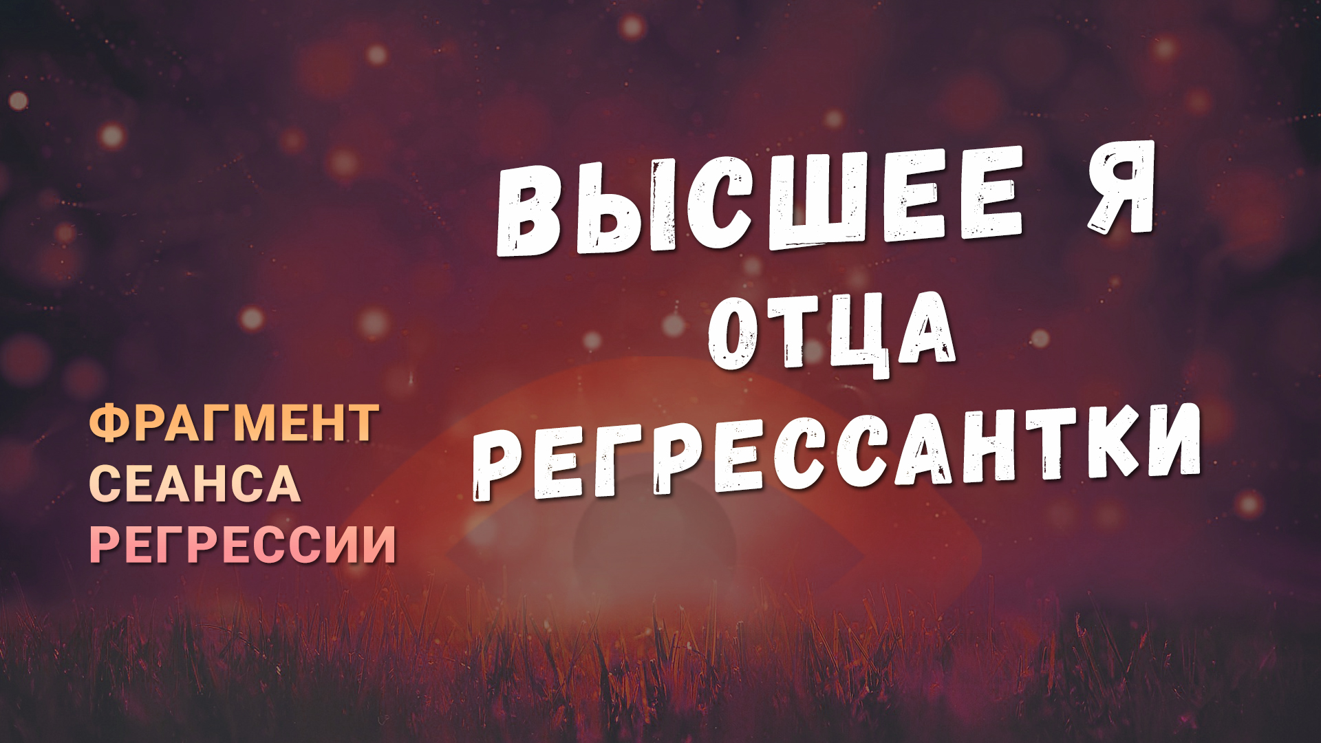 Регрессии. Открытия. Возможности. Результаты. "Высшее Я отца регрессантки"
