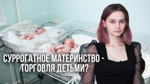 Кто и зачем хочет запретить суррогатное материнство?