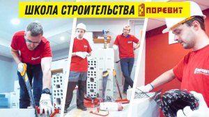 Школа строительства Поревит, или Как научиться строить дома из газобетонных и силикатных блоков?