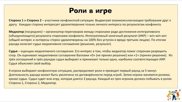 Игры медиаторов. Инструкция для турниров. Решение конфликтов в переговорах. Медиация. ТРИЗ