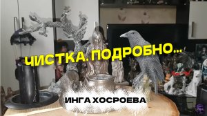 ЧИСТКА... ПОДРОБНО. ВЕДЬМИНА ИЗБА...ИНГА ХОСРОЕВА