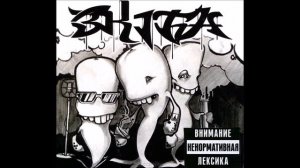 Три Кита (Зануда, Gipsy King, Тато) - Кидалово