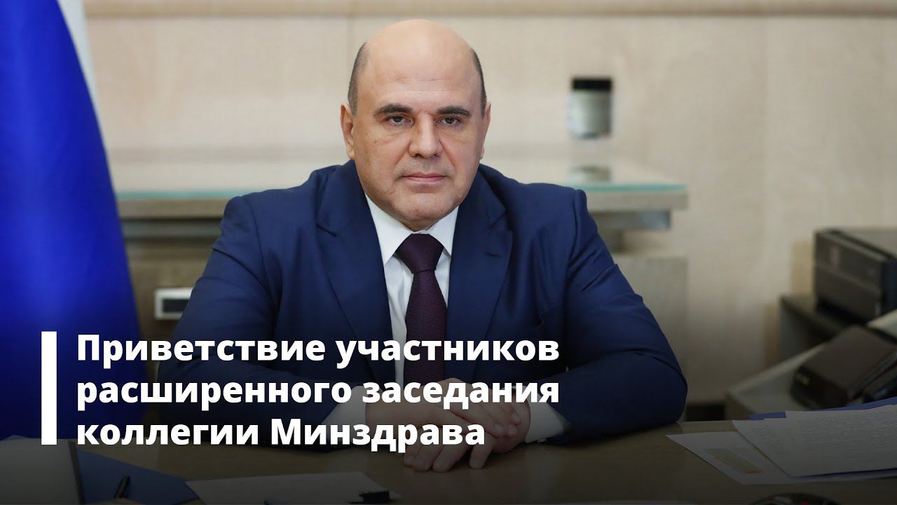 Приветствие участников расширенного заседания коллегии Минздрава
