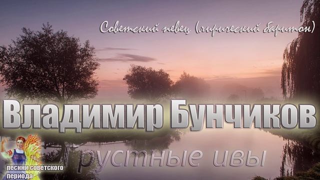 Владимир Бунчиков - Грустные ивы