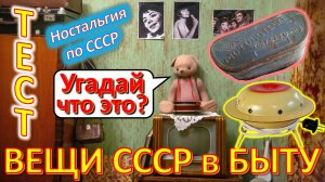 ТЕСТ 402 Хроника быта в СССР Угадай вещи из детства Ностальгия по СССР Устройства из Союза