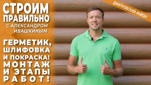 Герметик, шлифовка и покраска! Монтаж и этапы работ!